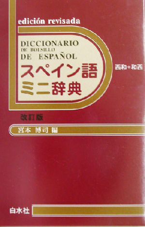 スペイン語ミニ辞典