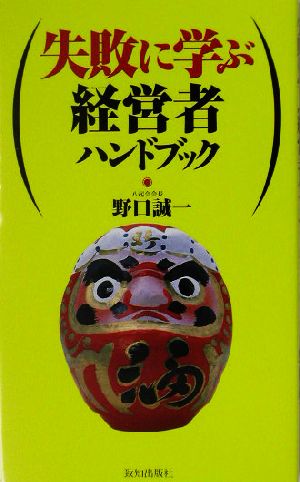 失敗に学ぶ経営者ハンドブック