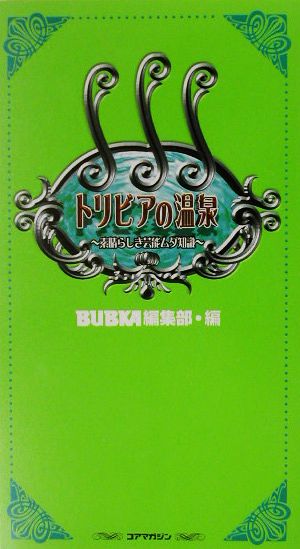 トリビアの温泉 素晴らしき芸能ムダ知識