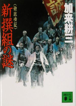 新撰組の謎 徹底検証 講談社文庫