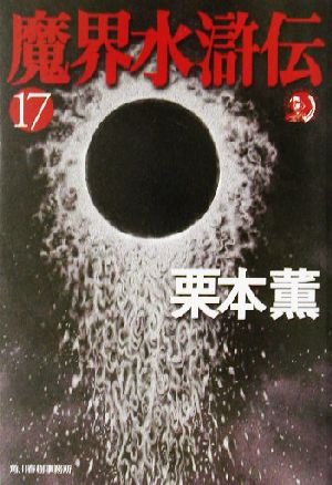 魔界水滸伝(17)ハルキ文庫ホラー文庫
