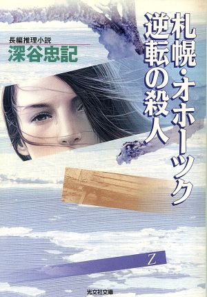 札幌・オホーツク逆転の殺人光文社文庫