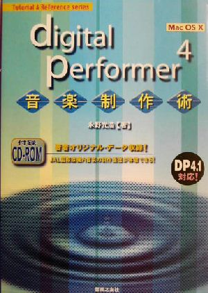 digital performer4 音楽制作術Mac OS 10Tutorial & Reference series