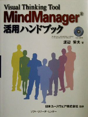 MindManager活用ハンドブック Visual Thinking Tool