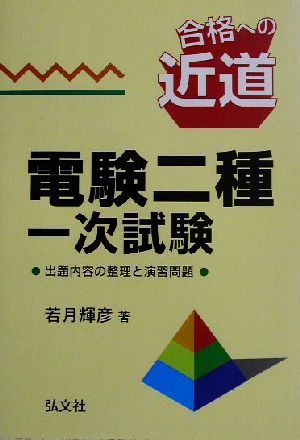 合格への近道 電験二種一次試験