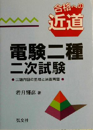 合格への近道 電験二種二次試験