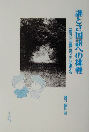 謎とき国語への挑戦 「思考」と「論理」のスキルを鍛える