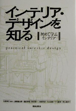 インテリア・デザインを知る 初めて学ぶインテリア