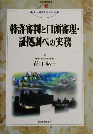 特許審判と口頭審理・証拠調べの実務 現代産業選書 知的財産実務シリーズ