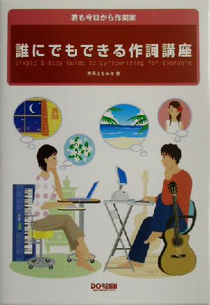 誰にでもできる作詞講座 君も今日から作詞家