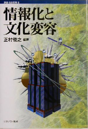 情報化と文化変容 講座・社会変動6