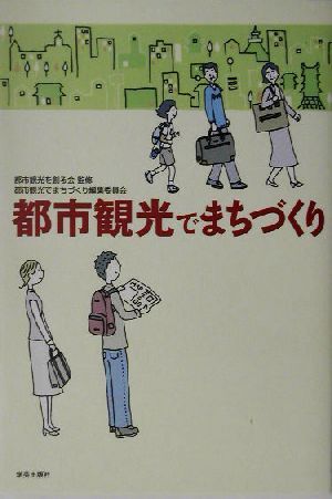 都市観光でまちづくり