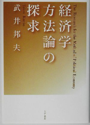 経済学方法論の探求