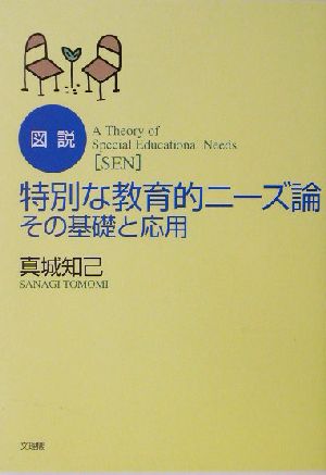 図説 特別な教育的ニーズ論 その基礎と応用