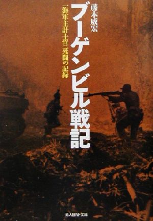 ブーゲンビル戦記 一海軍主計士官死闘の記録 光人社NF文庫