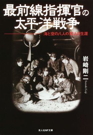 最前線指揮官の太平洋戦争 海と空の八人の武人の生涯 光人社NF文庫