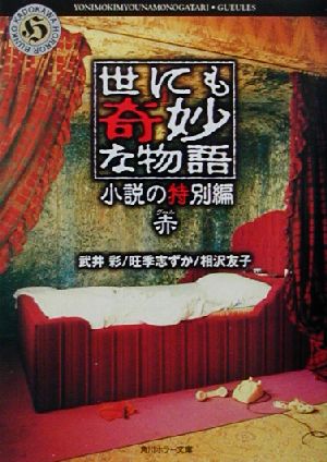 世にも奇妙な物語 小説の特別編 赤 角川ホラー文庫