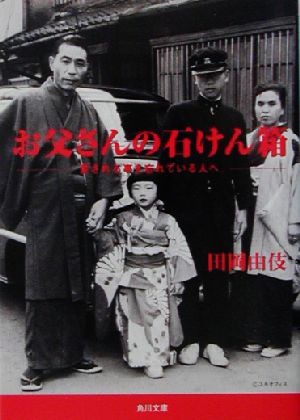 お父さんの石けん箱 愛される事を忘れている人へ。 角川文庫