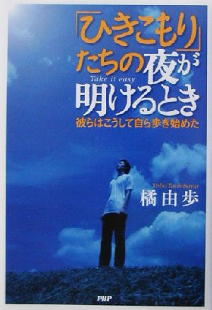 「ひきこもり」たちの夜が明けるとき 彼らはこうして自ら歩き始めた