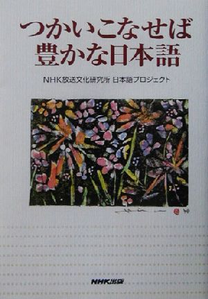 つかいこなせば豊かな日本語