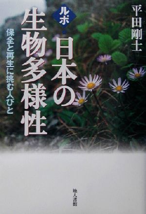 ルポ・日本の生物多様性 保全と再生に挑む人びと