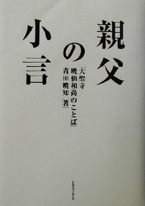 親父の小言 大聖寺暁仙和尚のことば