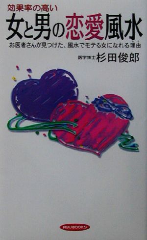 効果率の高い女と男の恋愛風水 お医者さんが見つけた、風水でモテる女になれる理由 RYU BOOKS