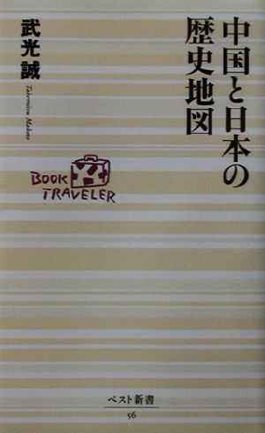 中国と日本の歴史地図 ベスト新書