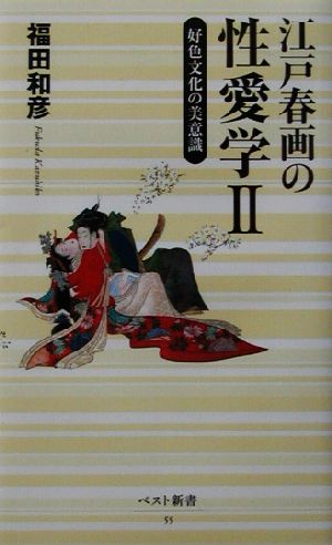 江戸春画の性愛学(2) ベスト新書