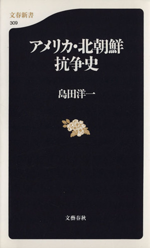 アメリカ・北朝鮮抗争史 文春新書