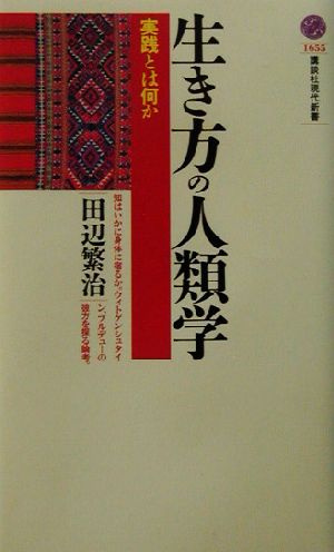 生き方の人類学 実践とは何か 講談社現代新書