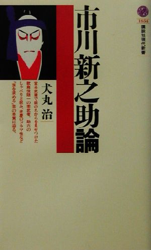 市川新之助論 講談社現代新書