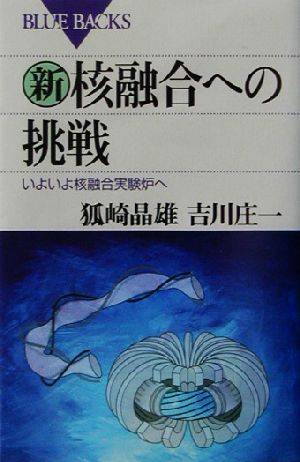 新・核融合への挑戦 いよいよ核融合実験炉へ ブルーバックス