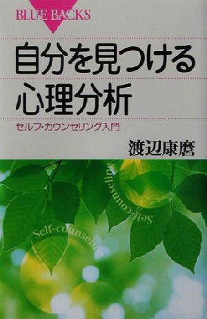 自分を見つける心理分析 セルフ・カウンセリング入門 ブルーバックス