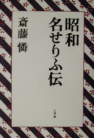 昭和名せりふ伝