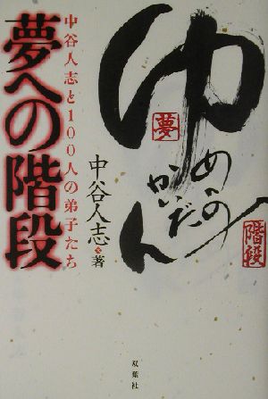 夢への階段 中谷人志と100人の弟子たち