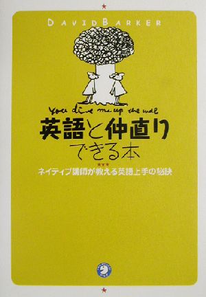 英語と仲直りできる本ネイティブ講師が教える英語上手の秘訣