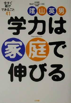 学力は家庭で伸びる 今すぐ親ができること41