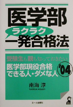 医学部ラクラク一発合格法('04)