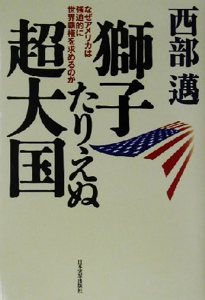 獅子たりえぬ超大国 なぜアメリカは強迫的に世界覇権を求めるのか