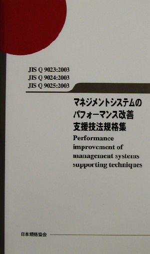 マネジメントシステムのパフォーマンス改善 支援技法規格集 JIS Q 9023/Q9024/Q9025