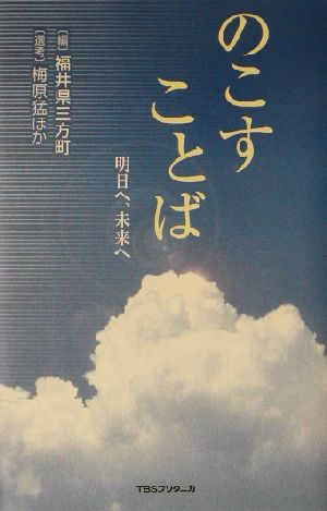 のこすことば 明日へ、未来へ