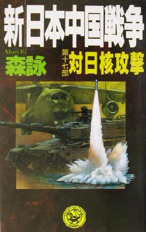 新・日本中国戦争(第17部)対日核攻撃歴史群像新書