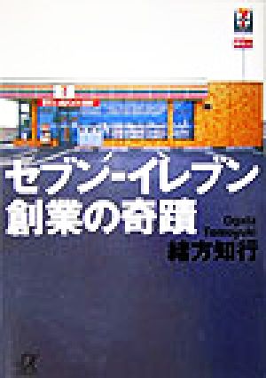 セブン-イレブン 創業の奇蹟 講談社+α文庫