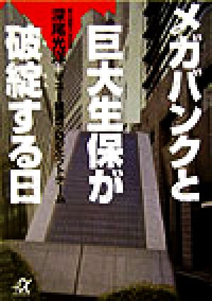 メガバンクと巨大生保が破綻する日 講談社+α文庫