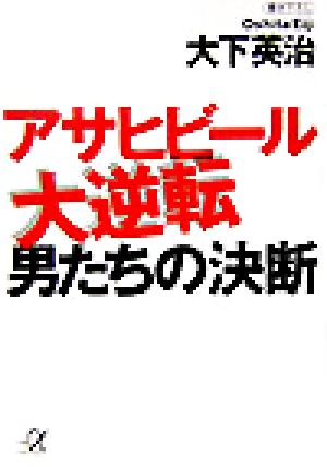 アサヒビール大逆転 男たちの決断 講談社+α文庫