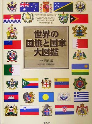 世界の国旗と国章大図鑑