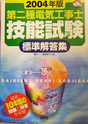 第二種電気工事士技能試験標準解答集(2004年版) なるほどナットク！