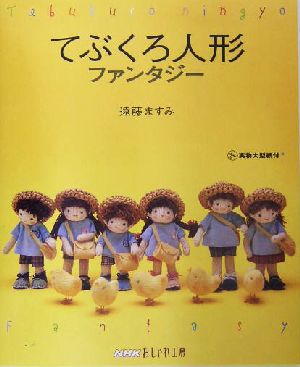 おしゃれ工房 てぶくろ人形ファンタジー NHKおしゃれ工房