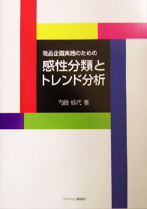 商品企画実践のための感性分類とトレンド分析